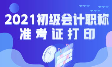 呼和浩特市什么时候能打印2021年初级会计考试准考证呀？